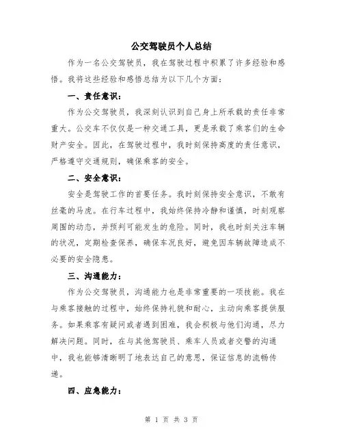 公交驾驶员个人总结