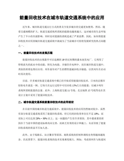 能量回收技术在城市轨道交通系统中的应用