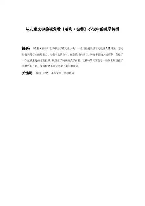 从儿童文学的视角看《哈利波特》小说中的美学特质11