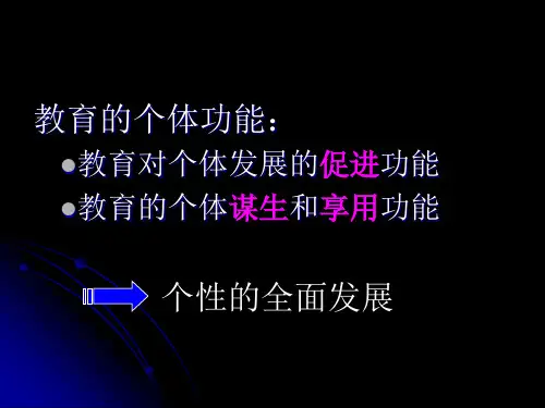 教育的个体功能.ppt