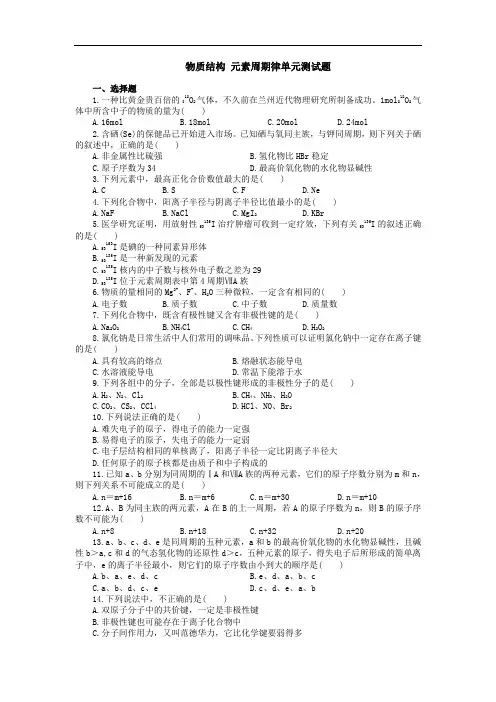 高一化学物质结构 元素周期律单元测试题