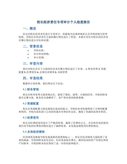 校长经济责任专项审计个人检查报告