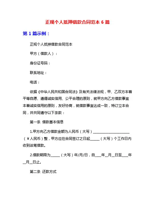 正规个人抵押借款合同范本6篇