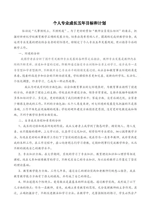 个人专业成长五年目标和计划
