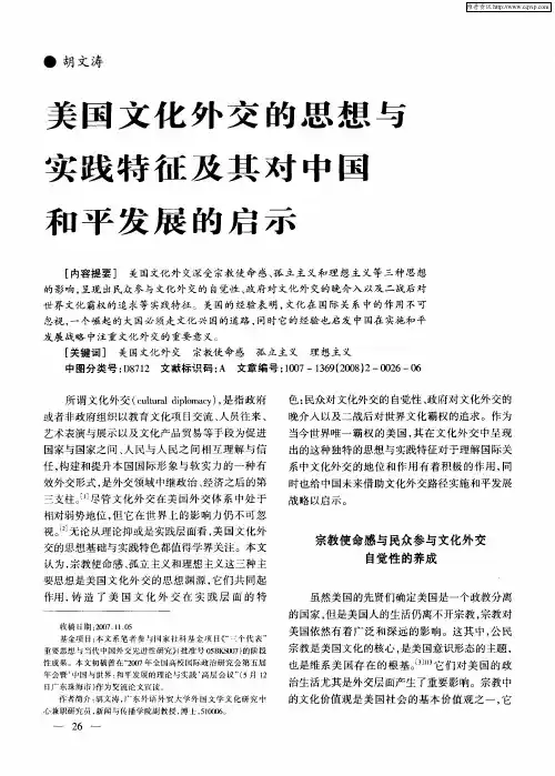美国文化外交的思想与实践特征及其对中国和平发展的启示
