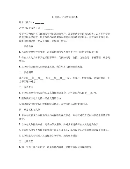 门面保卫合同协议书范本