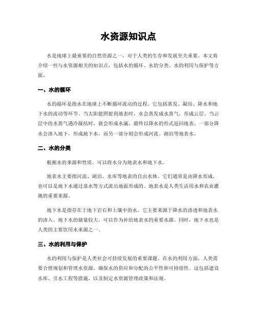水资源知识点