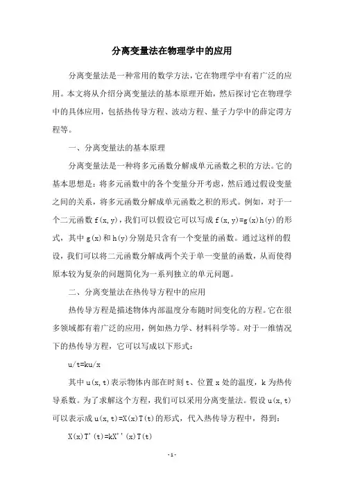 分离变量法在物理学中的应用