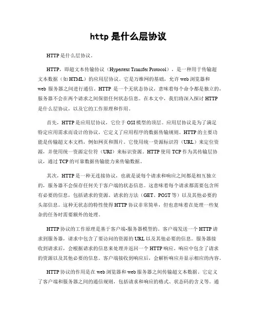 http是什么层协议