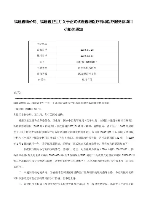 福建省物价局、福建省卫生厅关于正式核定省级医疗机构医疗服务新项目价格的通知-闽价服[2010]28号