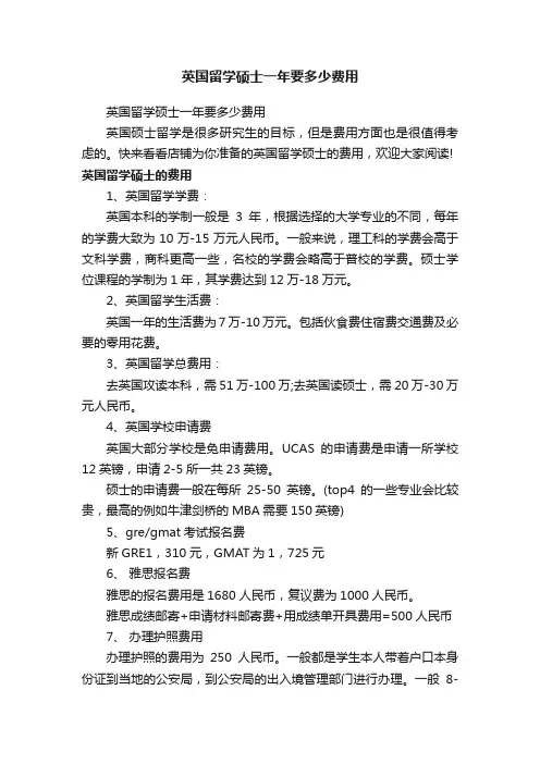 英国留学硕士一年要多少费用