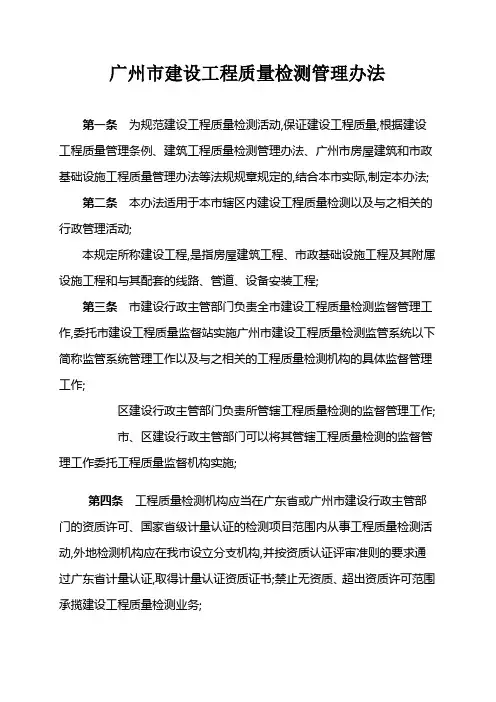 广州建设工程质量检测管理规定