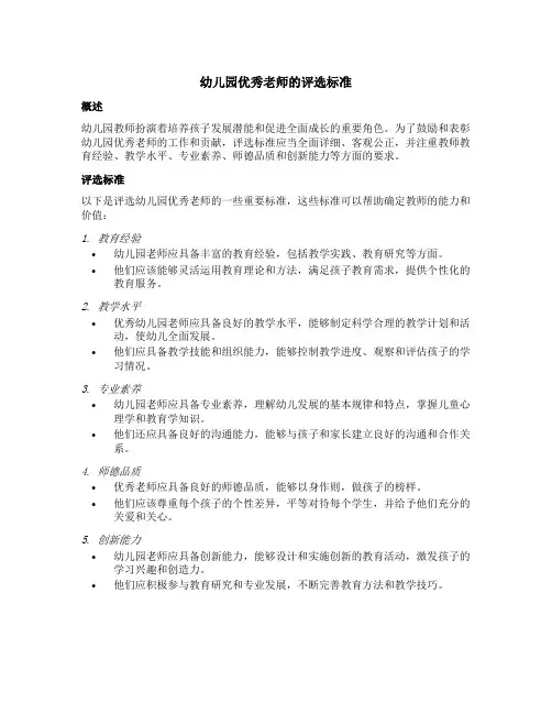 幼儿园优秀老师的评选标准