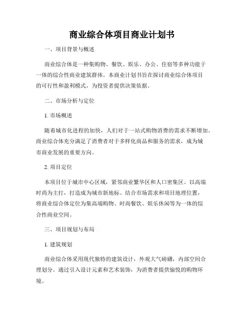 商业综合体项目商业计划书