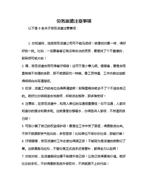 劳务派遣注意事项