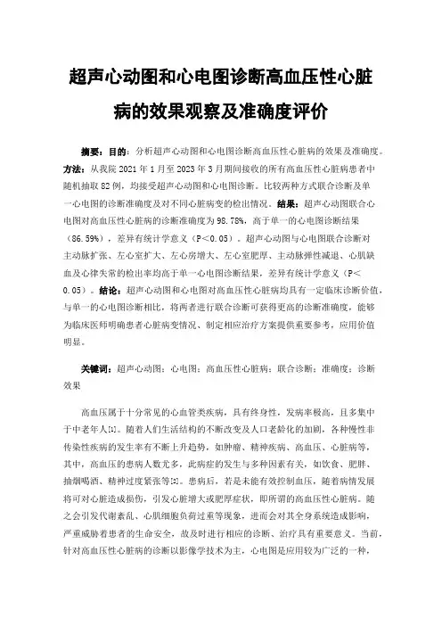 超声心动图和心电图诊断高血压性心脏病的效果观察及准确度评价