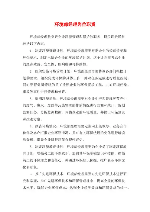 环境部经理岗位职责