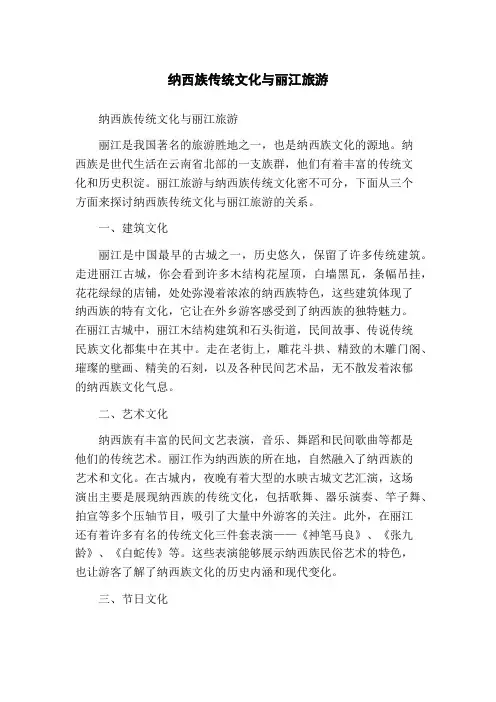 纳西族传统文化与丽江旅游