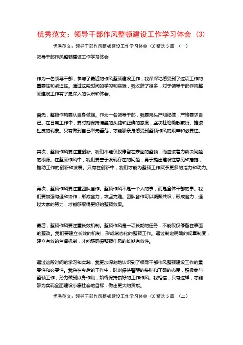 优秀范文：领导干部作风整顿建设工作学习体会5篇