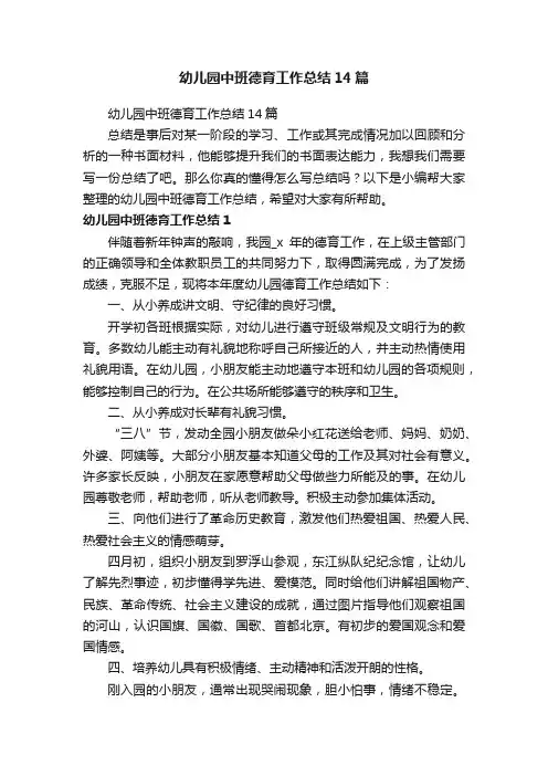 幼儿园中班德育工作总结14篇
