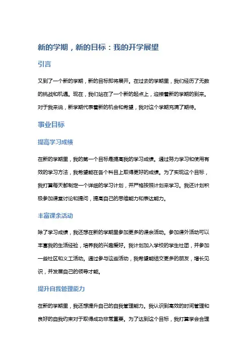新的学期,新的目标：我的开学展望