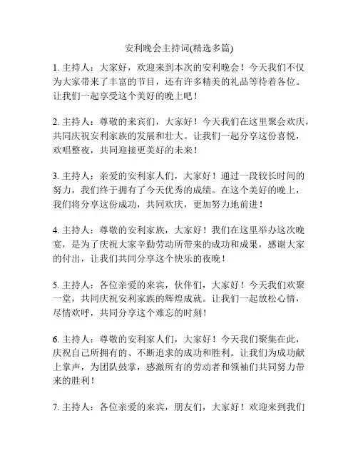 安利晚会主持词(精选多篇)