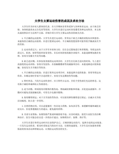 大学生主要运动伤害的成因及求治方法