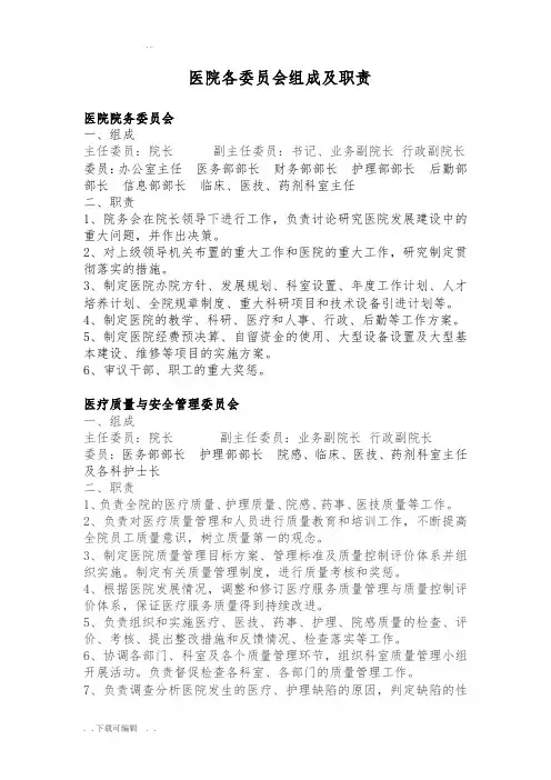 医院各委员会组成与职责