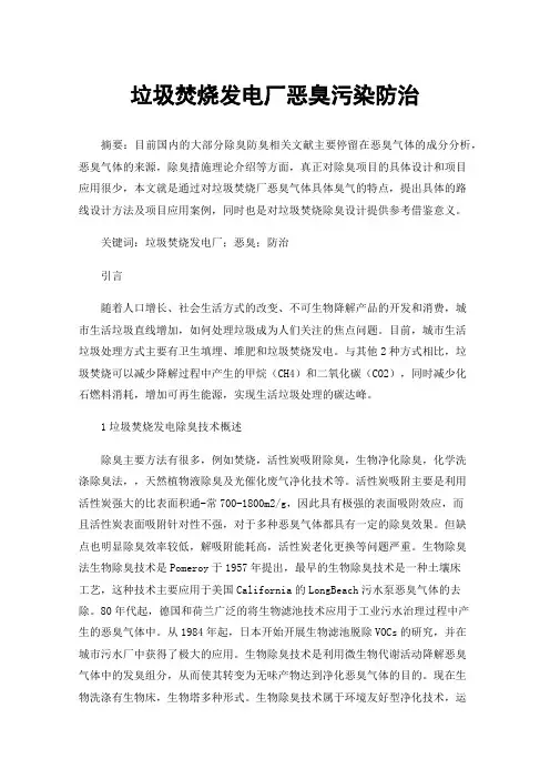 垃圾焚烧发电厂恶臭污染防治