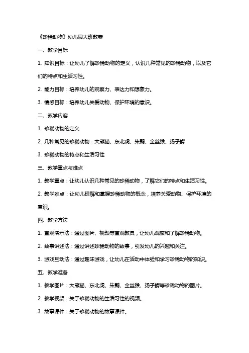 《珍稀动物》幼儿园大班教案