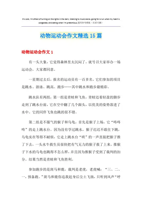 动物运动会作文精选15篇