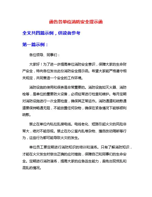 函告各单位消防安全提示函