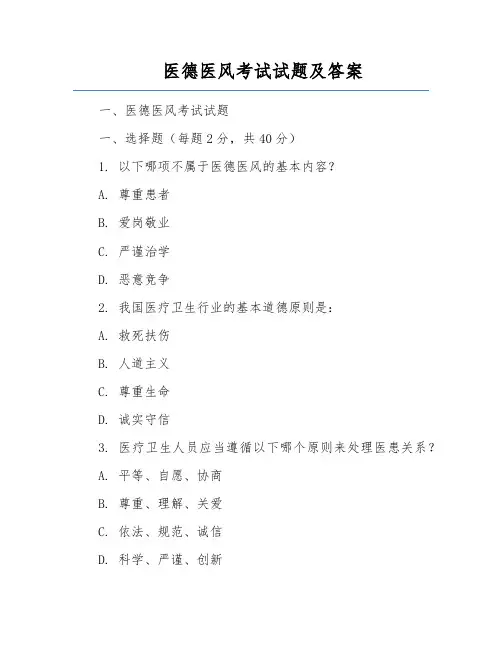 医德医风考试试题及答案