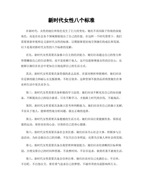 新时代女性八个标准