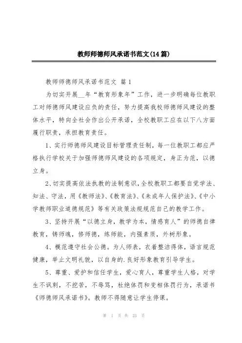 教师师德师风承诺书范文(14篇)