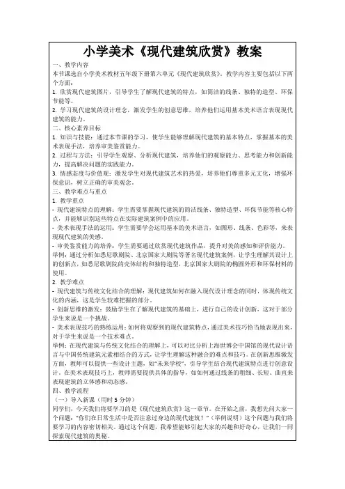 小学美术《现代建筑欣赏》教案