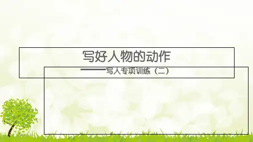 第二讲  小学生分类作文——动作描写课件精品PPT课件