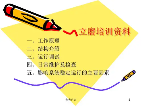 立磨原理及操作(内容丰富)