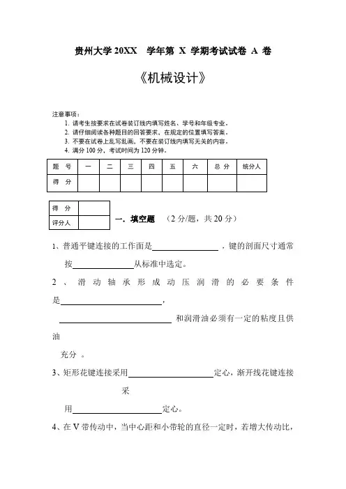 贵州大学20XX  学年第 X 学期考试试卷 A 卷