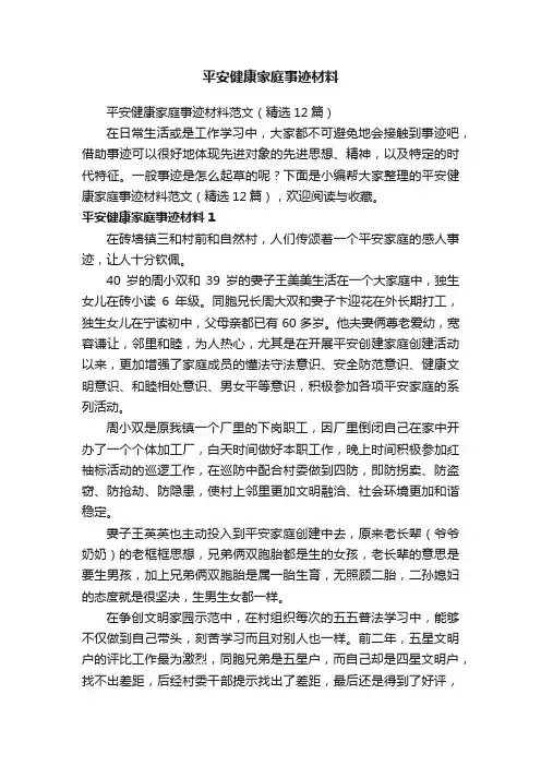 平安健康家庭事迹材料