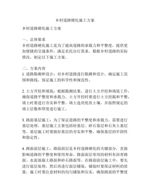 乡村道路硬化施工方案