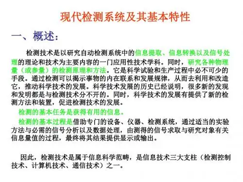 [精品]2现代检测系统及其基本特性