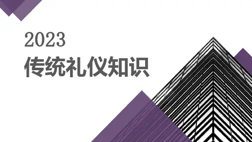 传统礼仪知识