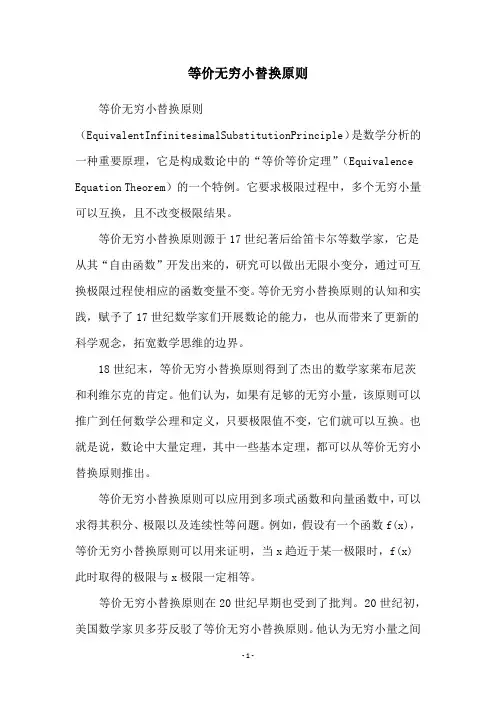 等价无穷小替换原则