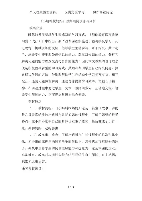 《小蝌蚪找妈妈》教学案例设计与分析