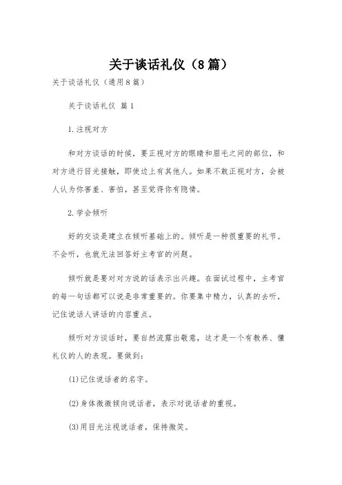 关于谈话礼仪(8篇)