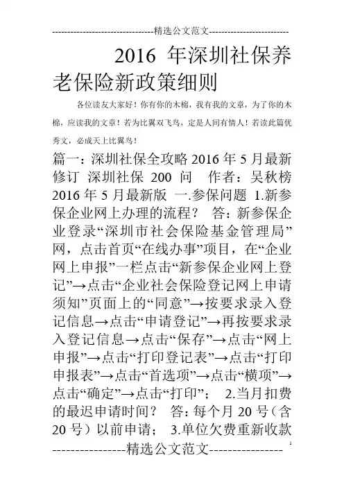 2016年深圳社保养老保险新政策细则