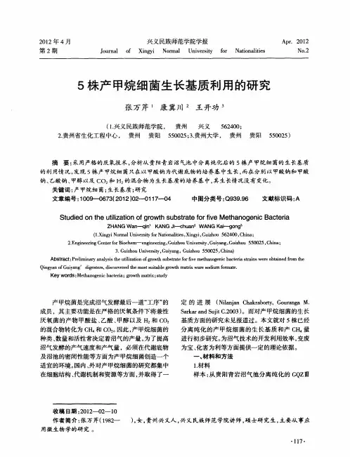 5株产甲烷细菌生长基质利用的研究