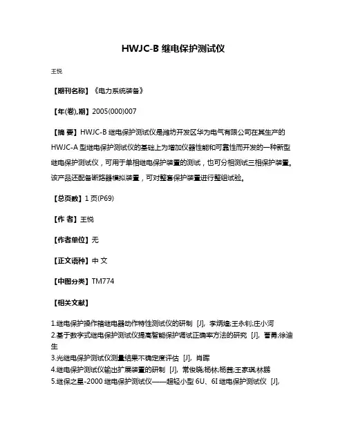HWJC-B继电保护测试仪