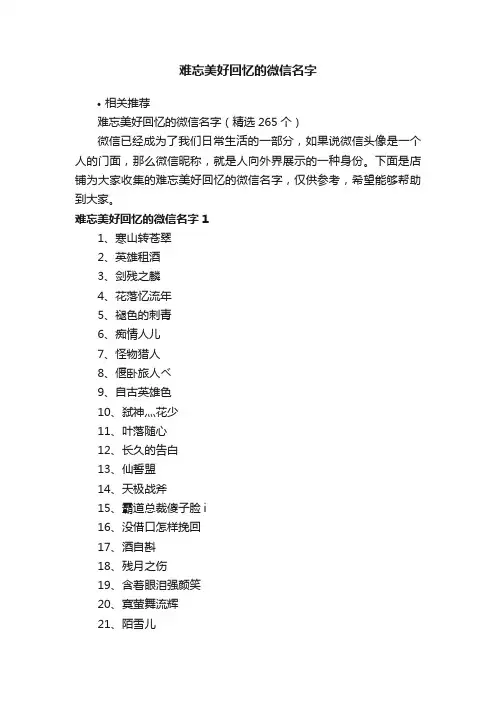 难忘美好回忆的微信名字